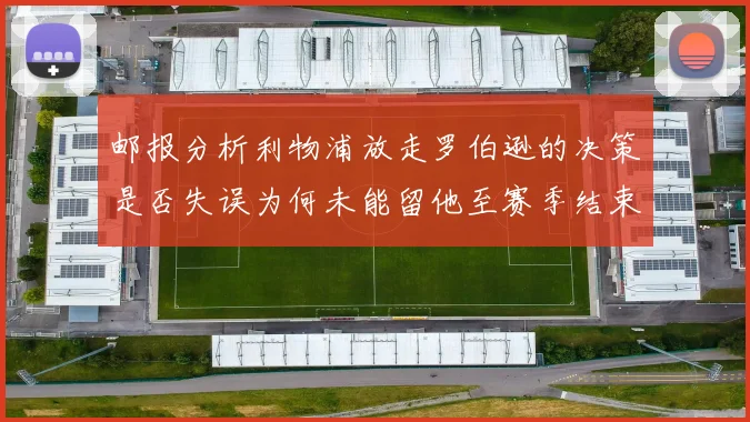 邮报分析利物浦放走罗伯逊的决策是否失误为何未能留他至赛季结束