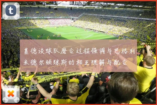 基德谈球队磨合过程强调与巴格利米德尔顿琼斯的相互理解与配合