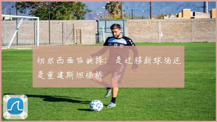 切尔西面临抉择：是迁移新球场还是重建斯坦福桥