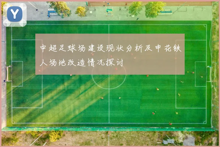 中超足球场建设现状分析及申花铁人场地改造情况探讨