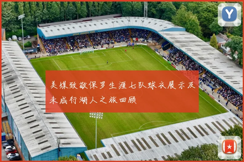 美媒致敬保罗生涯七队球衣展示及未成行湖人之旅回顾