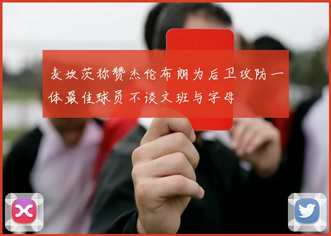 麦坎茨称赞杰伦布朗为后卫攻防一体最佳球员不谈文班与字母