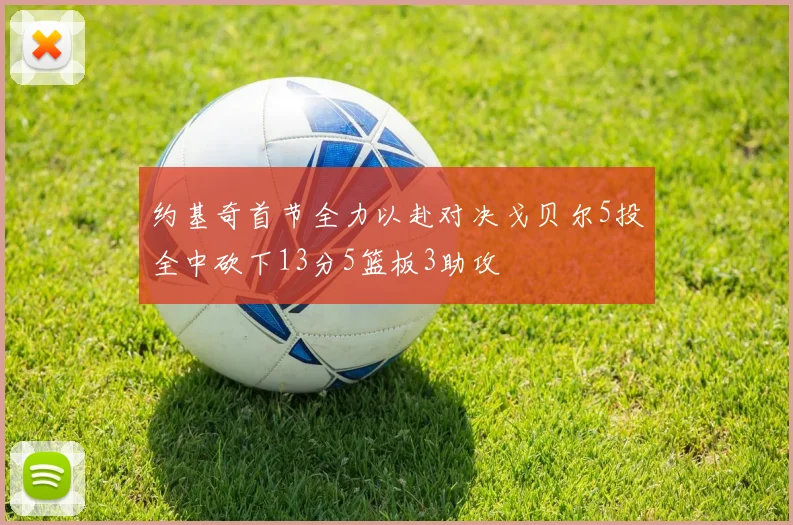 约基奇首节全力以赴对决戈贝尔5投全中砍下13分5篮板3助攻
