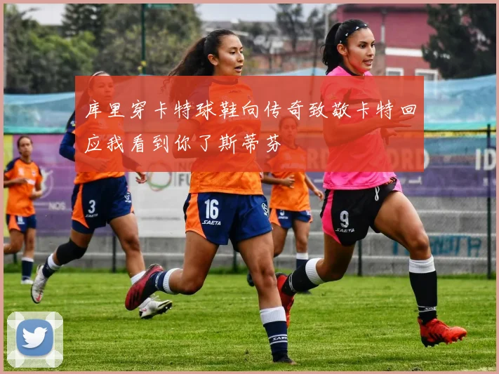 库里穿卡特球鞋向传奇致敬卡特回应我看到你了斯蒂芬