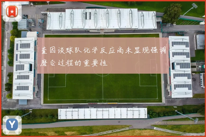 奎因谈球队化学反应尚未显现强调磨合过程的重要性