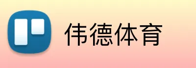伟德体育 Logo